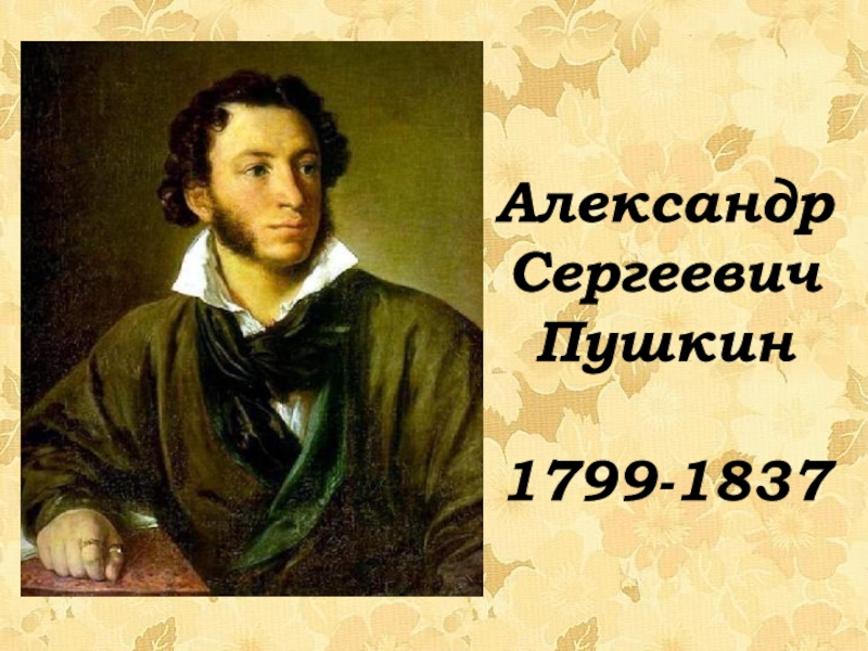 Презентация Александр
Сергеевич
Пушкин
1799-1837