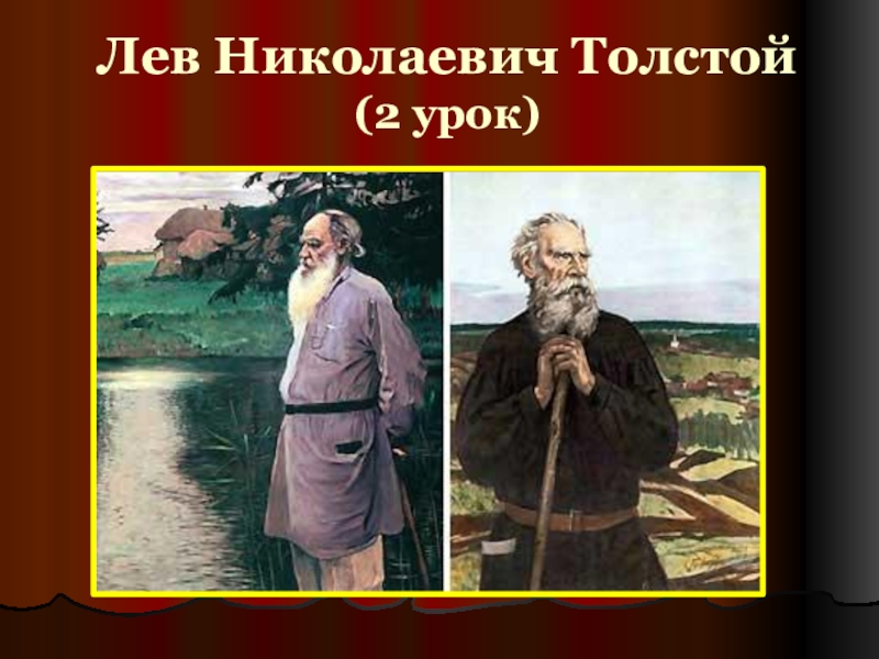 Лев Николаевич Толстой (2 урок)