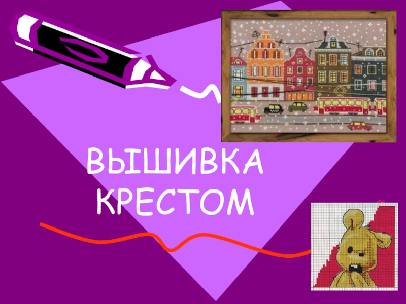 ВЫШИВКА КРЕСТОМ