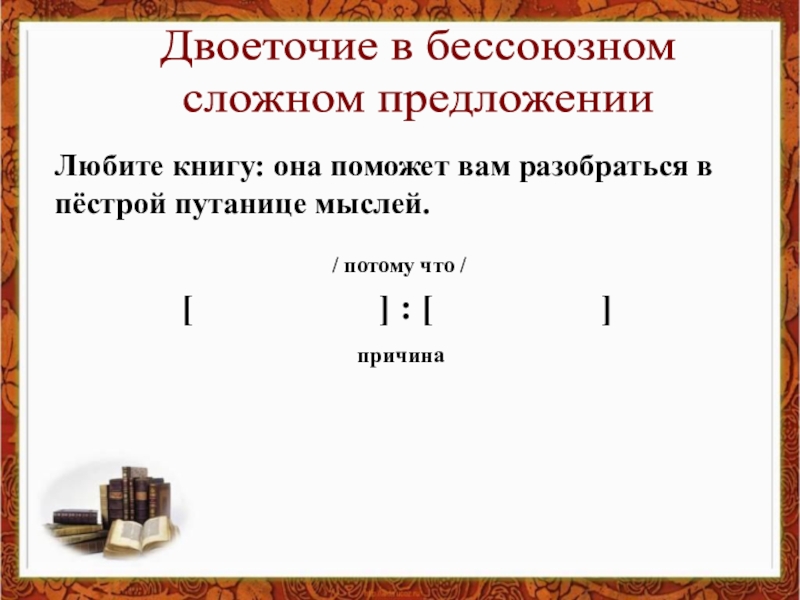 Составьте бессоюзные сложные предложения по следующим схемам потому что