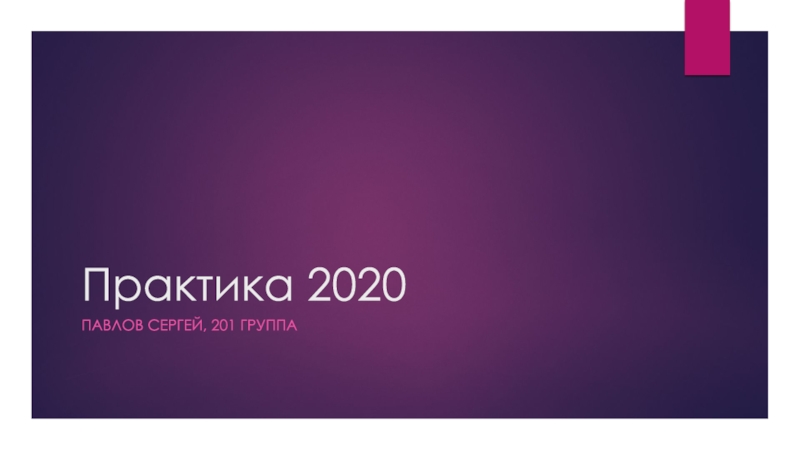 Практика 2020