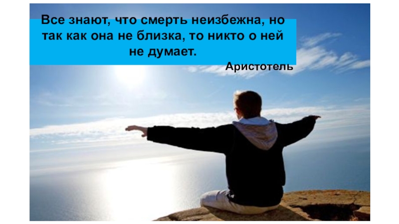 Как вы думаете была ли она неизбежной. Смерть неизбежна. Смерть неизбежна жизнь. Смерть неизбежна картинки. Смерть неизбежна жизнь неопределенна.