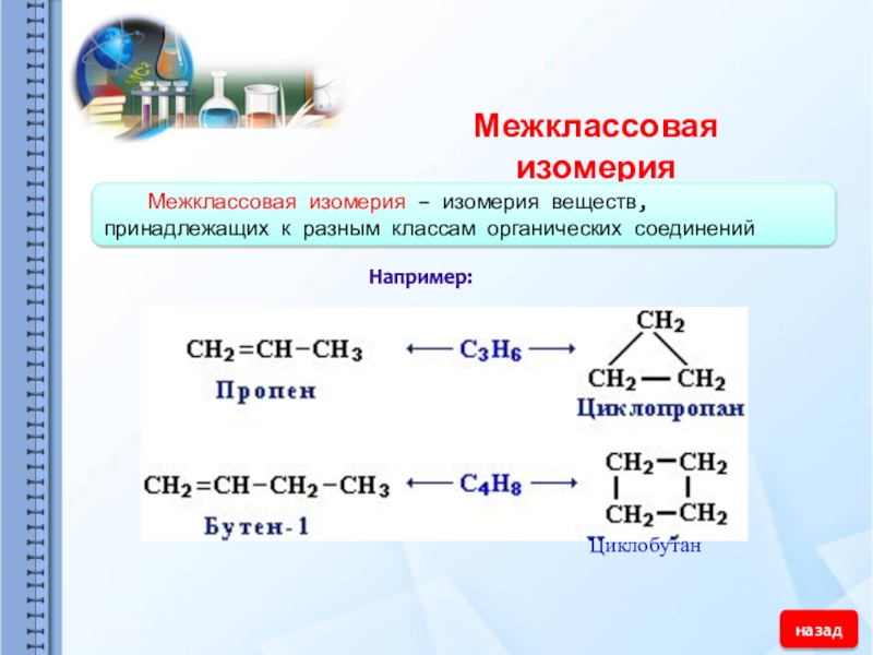 Межклассовая изомерия примеры. Ch2 ch2 межклассовая изомерия. Межклассовая изомерия органических веществ таблица. Таблица изомерии органических веществ. Межклассовая изомерия органических соединений.