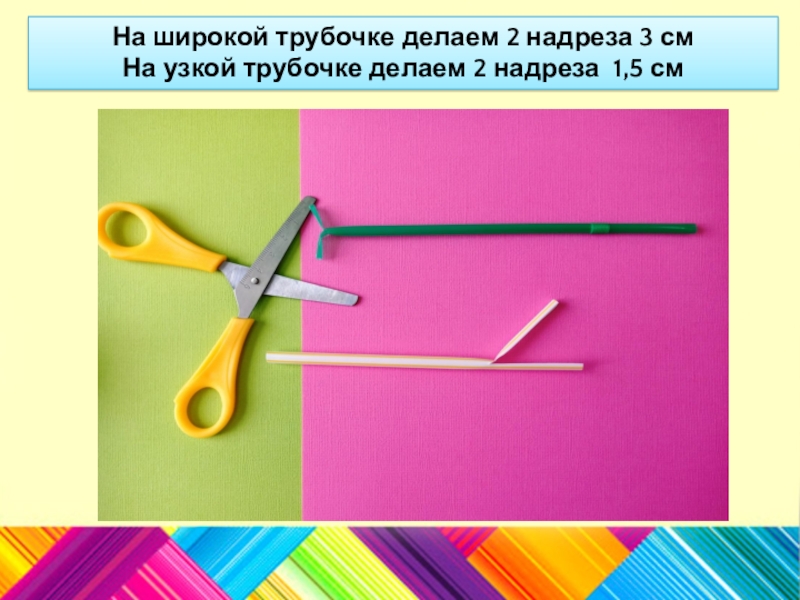 Сделайте 3 надреза. Урок технологии 4 класс изделия из трубочек для коктейля. Картинка с узкой и широкой трубочкой. Чередование широкой и узкой трубочки..