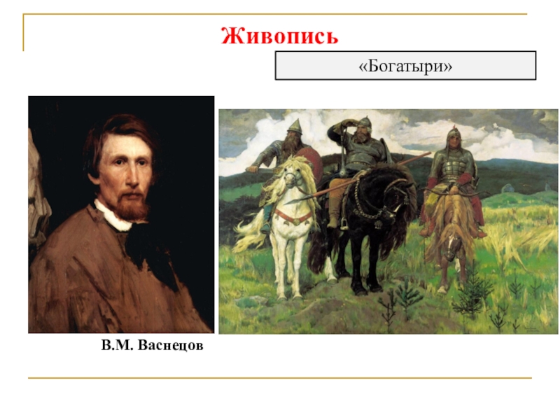 Картины васнецова во второй половине 19 века