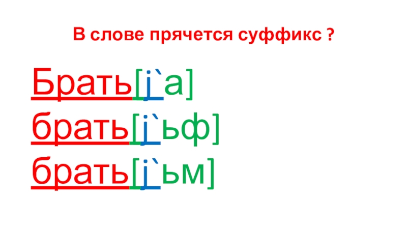 Роки прячусь текст. Суффикс в слове скрылся. Прячущиеся суффикс. В слове прячится слово. Какое слово прячется в слове телевизор.