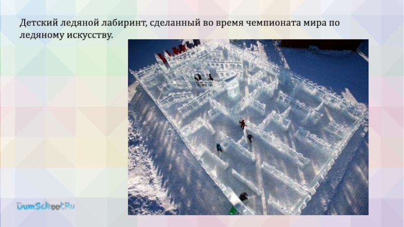Детский ледяной лабиринт, сделанный во время чемпионата мира по ледяному искусству.