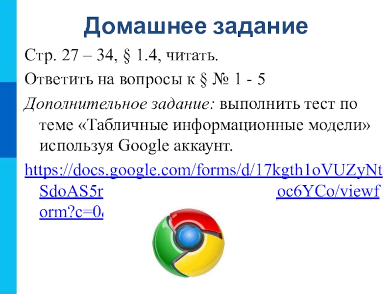 Стр. 27 – 34, § 1.4, читать.Ответить на вопросы к § № 1 - 5Дополнительное задание: выполнить