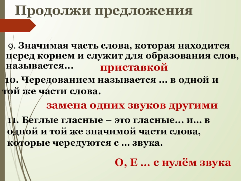 9 предложений. Названия частей текста. Часть слова перед корнем называют. Часть слова которая служит для образования новых слов называется. Замена слова называется.