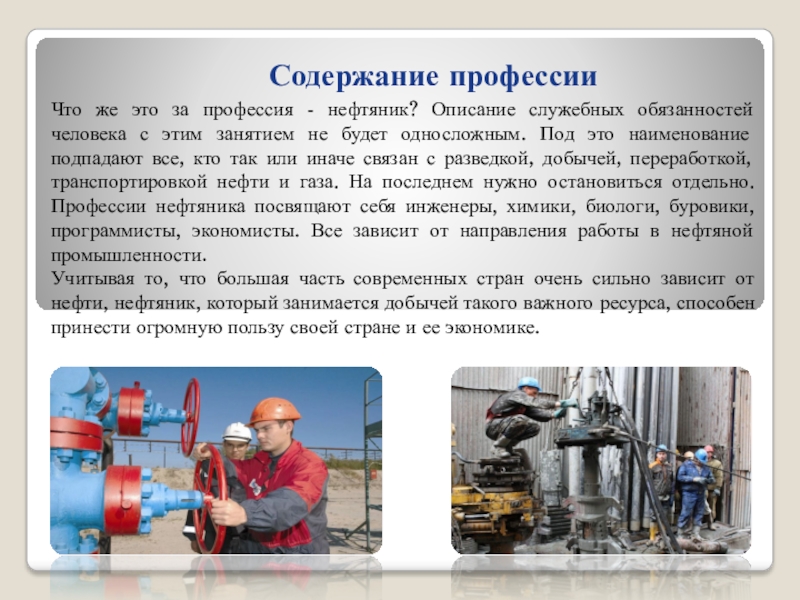 Моя будущая профессия нефтяник презентация