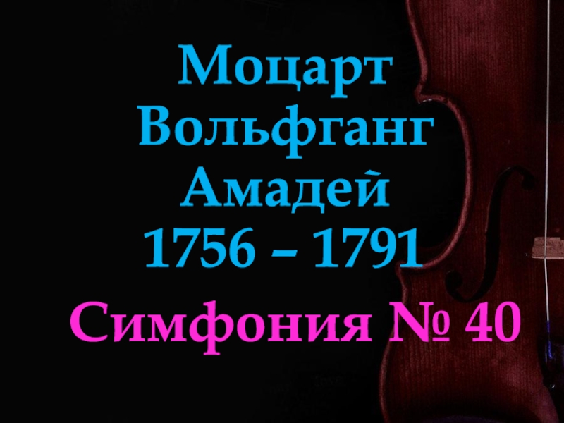 Моцарт Вольфганг Амадей 1756 – 1791