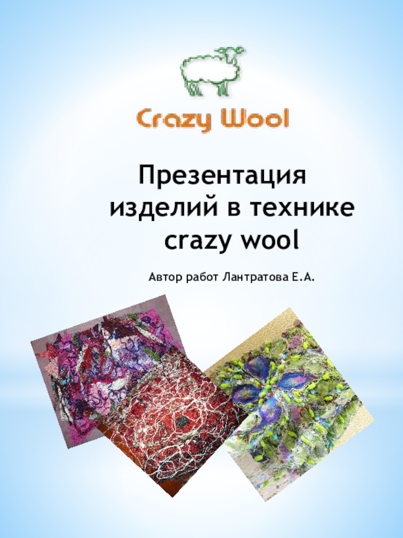 Презентация изделий в технике crazy wool Автор работ Лантратова Е.А