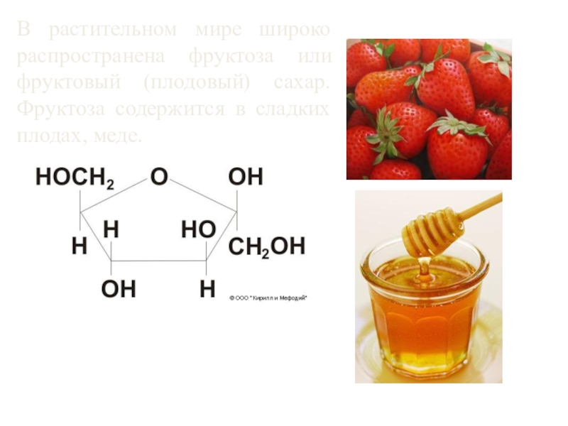 Фруктоза мед. Физические свойства фруктозы. Физ свойства фруктозы. Д И Л фруктоза.