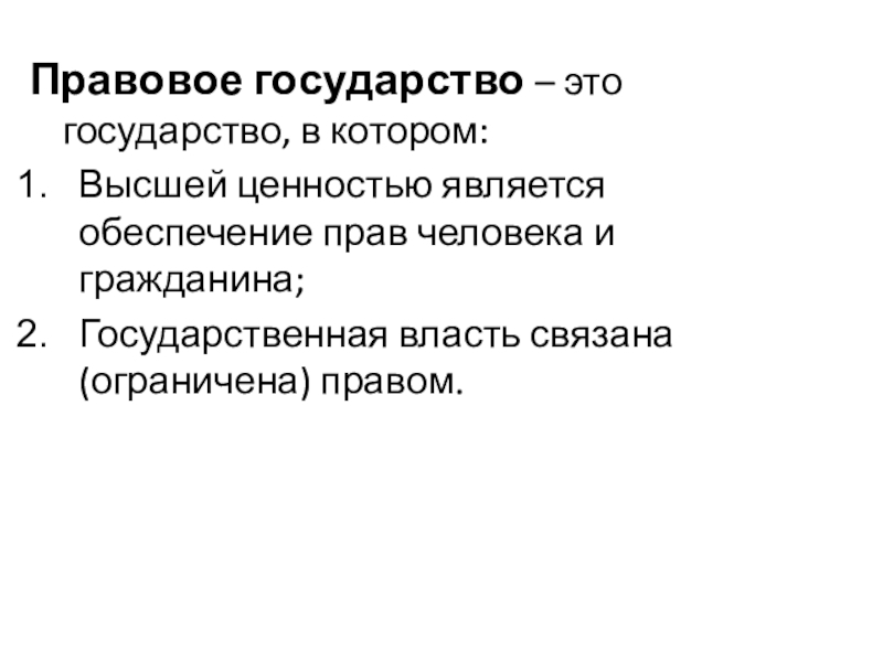 Целью правового государства является обеспечение. Правовое государство. Государство и правовое государство. Правовое государство это государство в котором. Правовое государство это в истории.