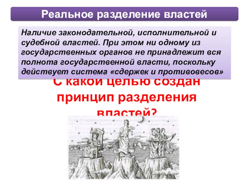 Разделение властей в правовом государстве. Место исполнительной власти в системе разделения властей. Принцип разделения властей Италия. Реферат Разделение властей. Разделение властей в новое время.