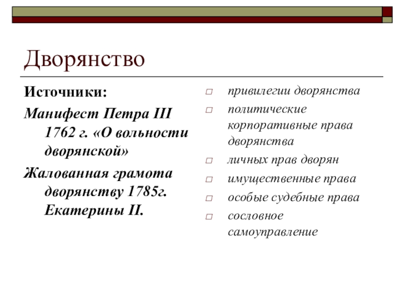 Привилегии дворян. Источники дворянства. Последствия манифеста о вольности дворянской. Последствия издания манифеста о вольности дворянства. Манифест о вольности дворянской.