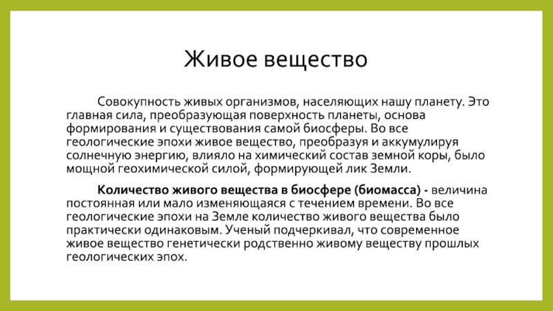 Совокупность живых организмов называют вещество. Совокупность живых организмов населяющих планету. Совокупность живых организмов по Вернадскому. Живое вещество планеты Вернадского. Совокупность всех живых организмов Вернадский предложил.