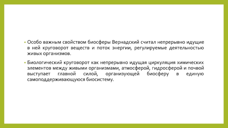 Учение вернадского о биосфере презентация 11 класс