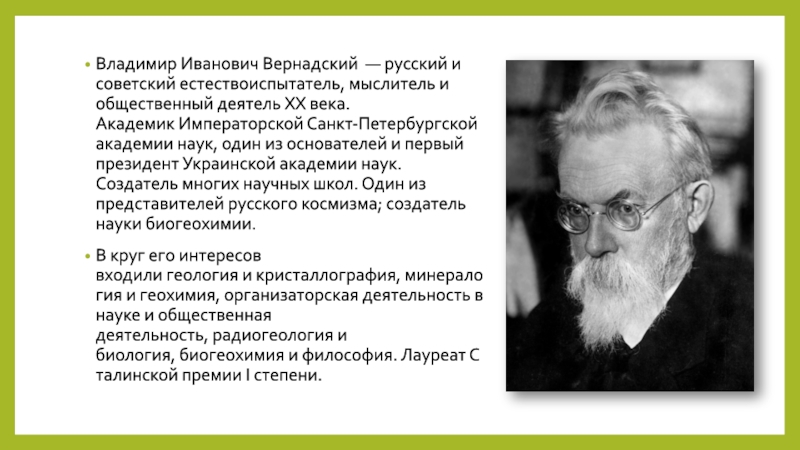 На рисунке изображен великий русский и советский естествоиспытатель мыслитель и общественный деятель