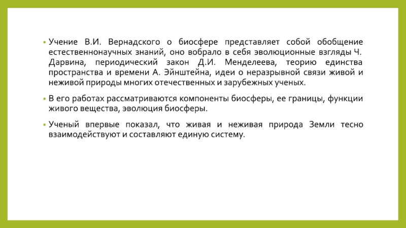 Учение вернадского о биосфере презентация 11 класс