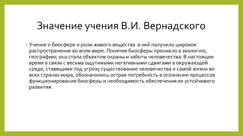 Учение значение. Учение Вернадского о биосфере и ноосфере. Учение Академика в.и. Вернадского о биосфере. Значение учения о биосфере. Важнейшие положения учения Вернадского о биосфере.