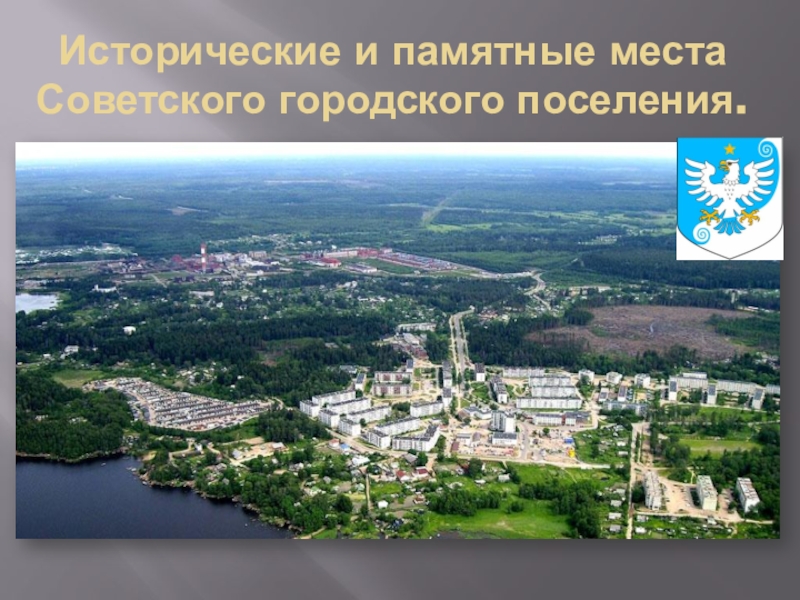 Исторические и памятные места Советского городского поселения