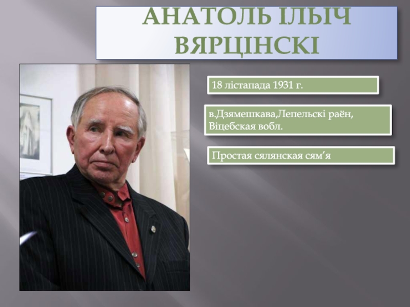 Презентация Анатоль ІЛЬІЧ Вярцінскі