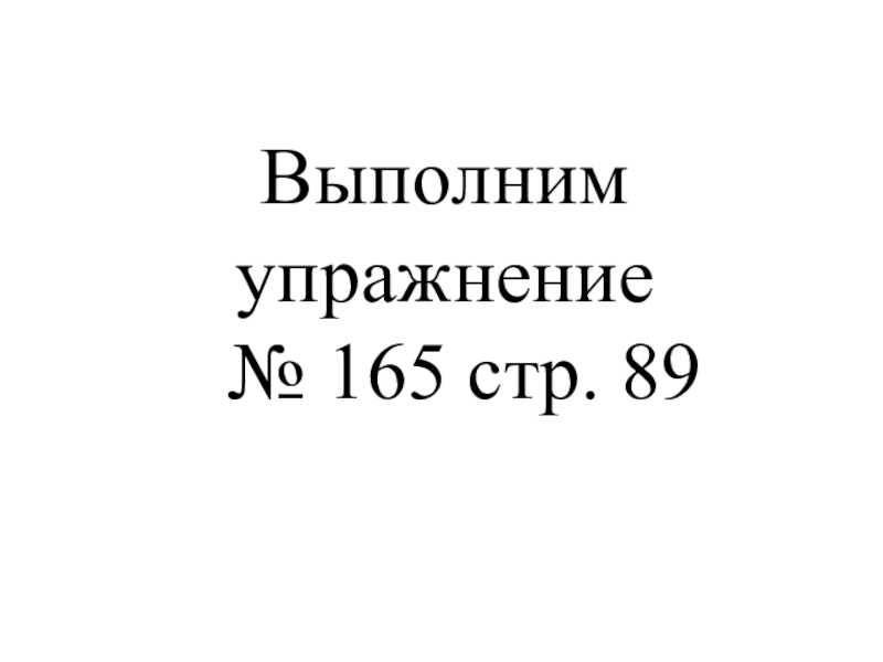 Русский язык 96 упражнение 165. Стр 165.