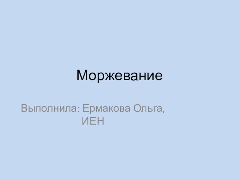 Моржевание