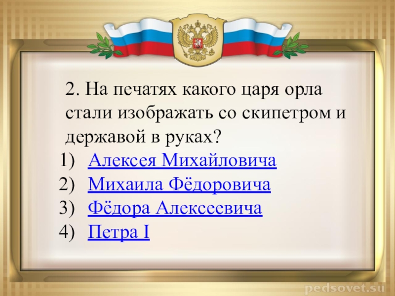 Символы россии викторина презентация