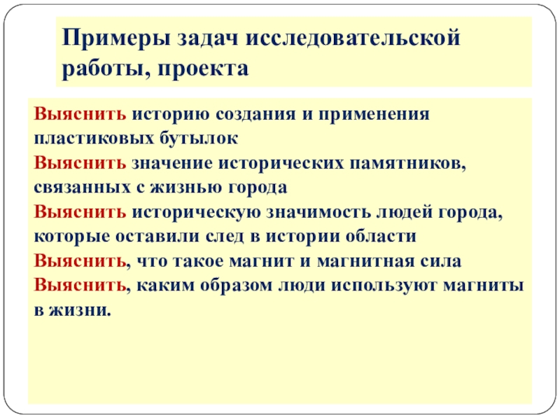 Сформулировать значение. •Задачи для исследовательской работы пример Информатика. Подобрать историческое значение. Формулировка методологической задачи. Цели и задачи города к человеку.