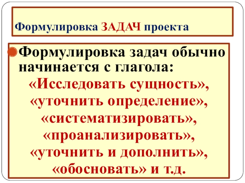 Со слова какой части речи формулируются задачи проекта