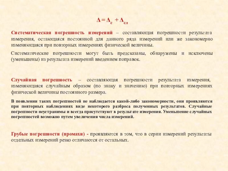 Увеличение измерение. Систематическую составляющую погрешности. Систематическая составляющая погрешности. Случайная и систематическая погрешность. Систематическую составляющую погрешности измерения можно уменьшить.