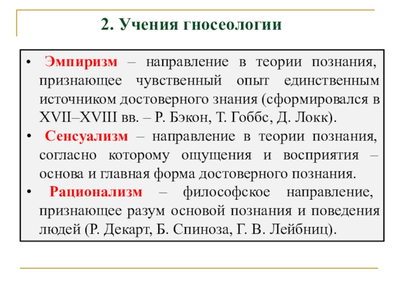 В рационалистическом подходе к проблемам образования на первый план выдвигается