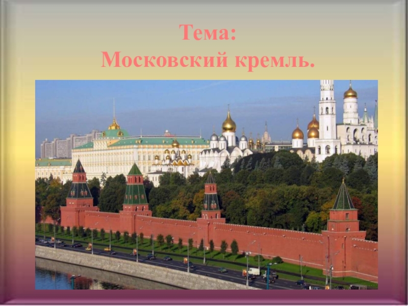 Тема:
Московский кремль