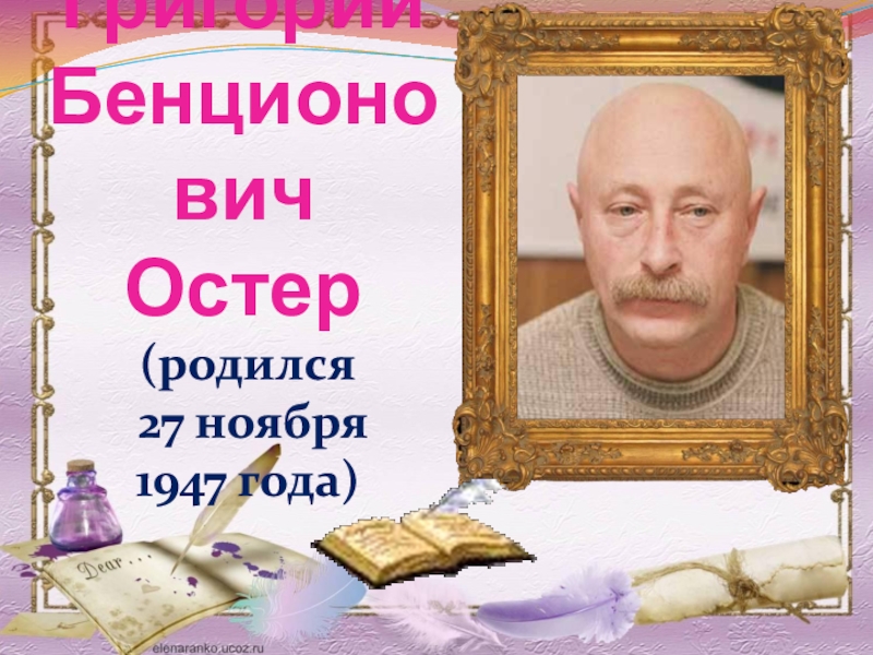 Презентация Григорий Бенционович Остер
