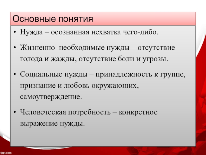 Отсутствие боли. Необходимые нужды. Основные понятия презентации 8 класс. Технологический процесс и потребности 5 класс технология презентация.