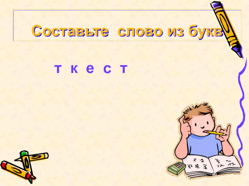 Т урок. Составьте слова. Составить слово-образ. Придумать слова с частью метр. Составить слов из этой картины.