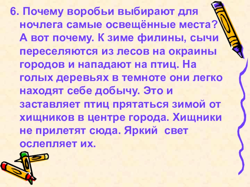 Урок родного языка. Почему воробьи выбирают для ночлега самые освещенные места. Текст на доске для урока родной язык.