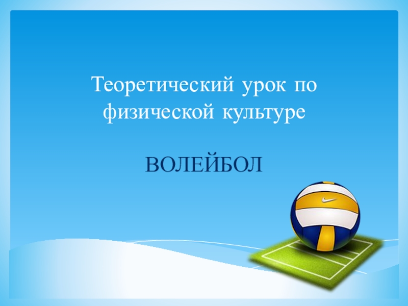 Теоретический урок по физической культуре ВОЛЕЙБОЛ