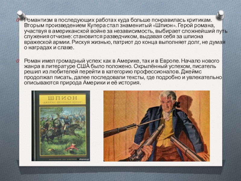 Первая и второй произведение. Герой Романов Джеймса Купера. Землемер Фенимор Купер. Купер Романтизм произведения. Как звали героя Фенимора Купера.