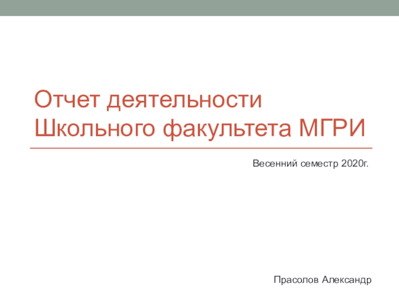 Презентация Отчет деятельности Школьного факультета МГРИ