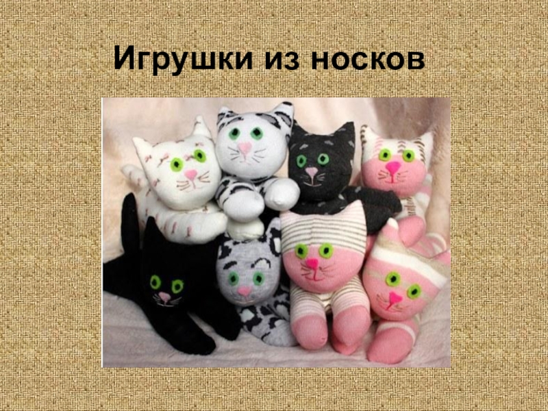 Игрушки из носков