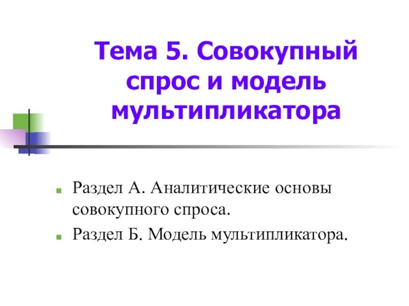 Тема 5. Совокупный спрос и модель мультипликатора