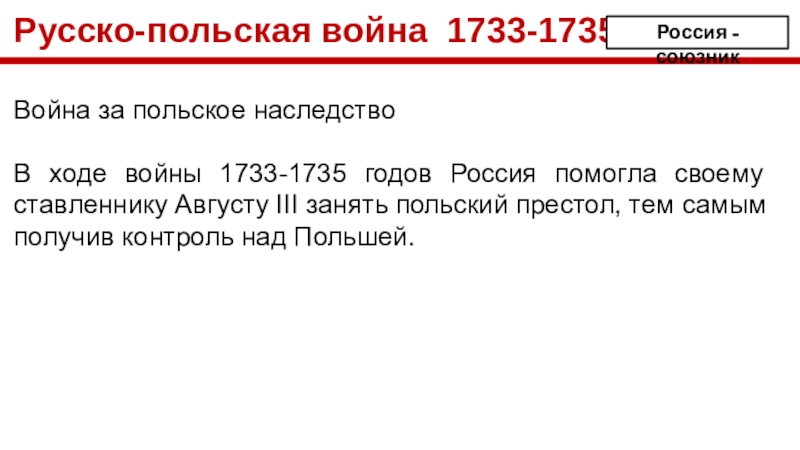 Причины польского наследства. Польское наследство 1733-1735. Причины русско польской войны 1733.