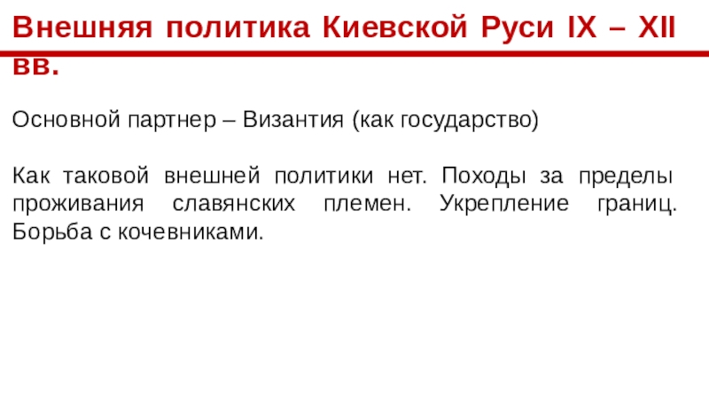 Внешняя политика Киевской Руси IX – XII вв.
Основной партнер – Византия (как