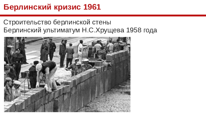 Презентация берлинский кризис 1961