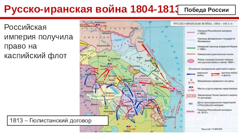 Карта русско персидской войны 1804 1813