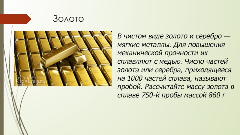 Части золото. Золото твердый или мягкий металл. Золото гибкий металл. Золото сплавляют с медью. Чистое золото мягкое или нет?.