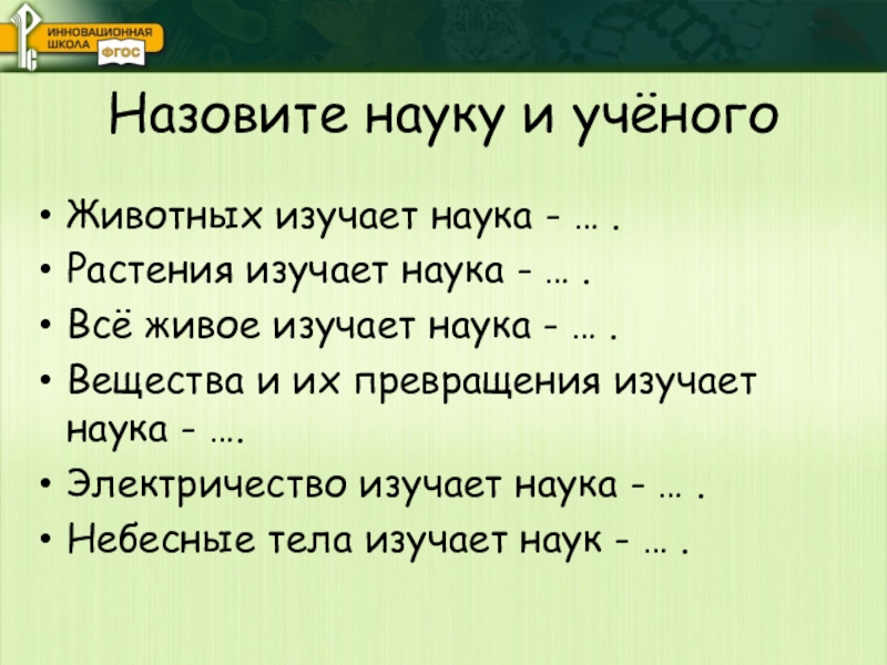 Науки изучающие животных. Назовите науку и ученого: животных изучает. Наука изучающая растения называется. Как называется наука изучающая животных и растения. Изучение растений наука.